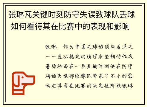 张琳芃关键时刻防守失误致球队丢球 如何看待其在比赛中的表现和影响