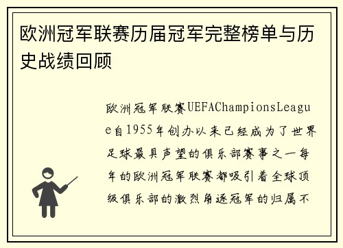 欧洲冠军联赛历届冠军完整榜单与历史战绩回顾