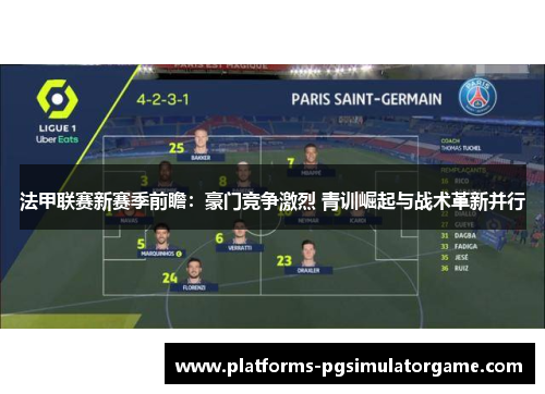 法甲联赛新赛季前瞻：豪门竞争激烈 青训崛起与战术革新并行
