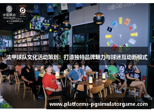 法甲球队文化活动策划：打造独特品牌魅力与球迷互动新模式