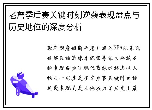 老詹季后赛关键时刻逆袭表现盘点与历史地位的深度分析