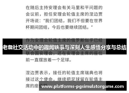 老詹社交活动中的趣闻轶事与深刻人生感悟分享与总结