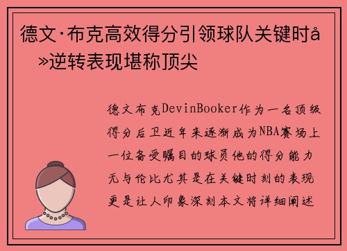 德文·布克高效得分引领球队关键时刻逆转表现堪称顶尖