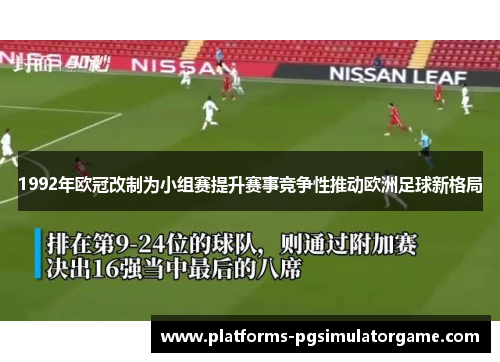 1992年欧冠改制为小组赛提升赛事竞争性推动欧洲足球新格局