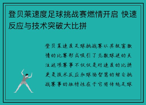 登贝莱速度足球挑战赛燃情开启 快速反应与技术突破大比拼