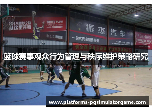 篮球赛事观众行为管理与秩序维护策略研究