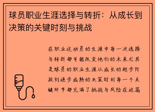 球员职业生涯选择与转折：从成长到决策的关键时刻与挑战