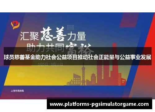 球员慈善基金助力社会公益项目推动社会正能量与公益事业发展