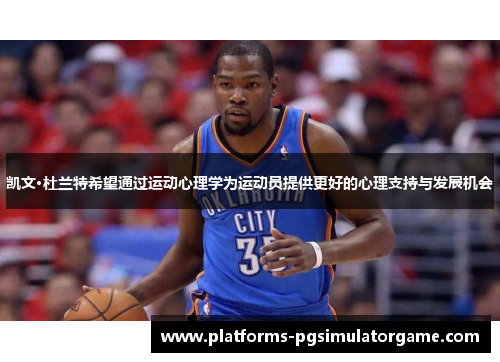 凯文·杜兰特希望通过运动心理学为运动员提供更好的心理支持与发展机会