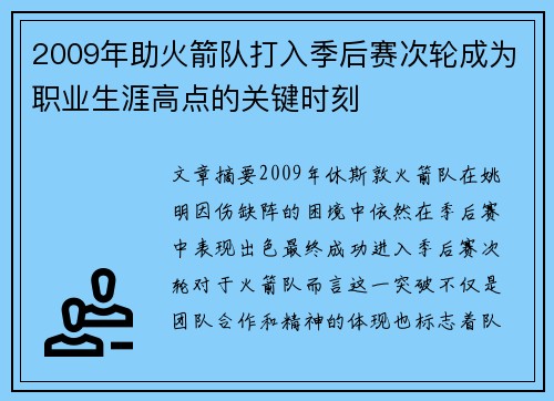 2009年助火箭队打入季后赛次轮成为职业生涯高点的关键时刻