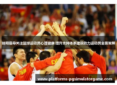 姚明倡导关注篮球运动员心理健康 提升支持体系建设助力运动员全面发展