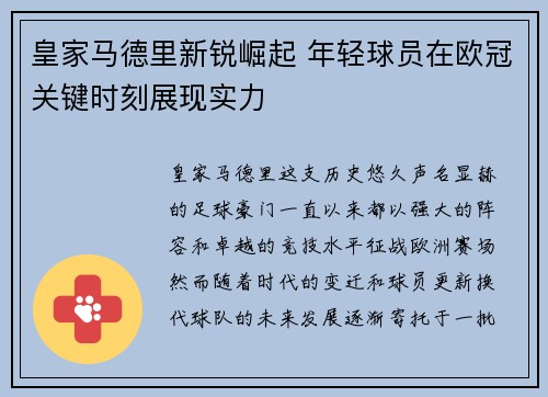 皇家马德里新锐崛起 年轻球员在欧冠关键时刻展现实力