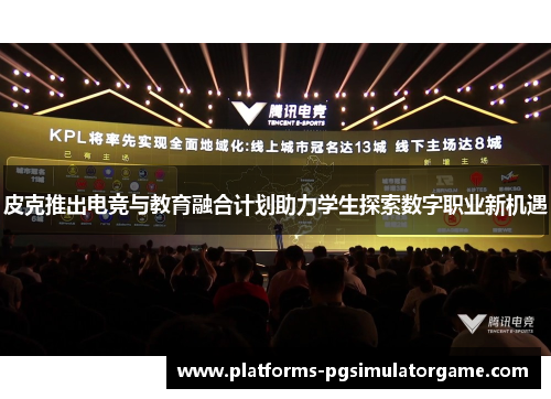 皮克推出电竞与教育融合计划助力学生探索数字职业新机遇
