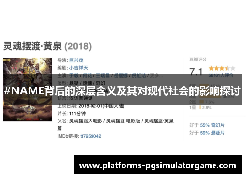#NAME背后的深层含义及其对现代社会的影响探讨