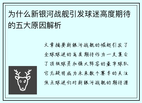 为什么新银河战舰引发球迷高度期待的五大原因解析