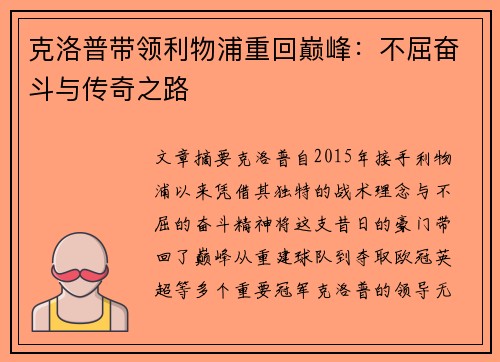 克洛普带领利物浦重回巅峰：不屈奋斗与传奇之路