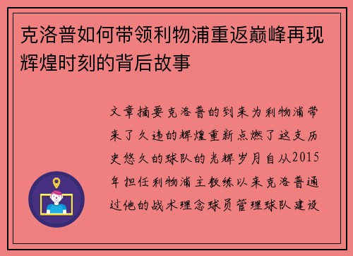 克洛普如何带领利物浦重返巅峰再现辉煌时刻的背后故事
