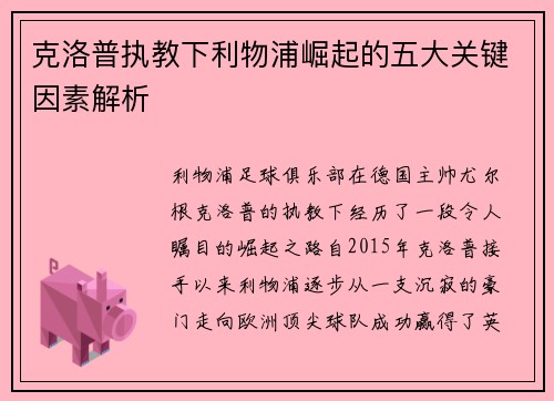 克洛普执教下利物浦崛起的五大关键因素解析