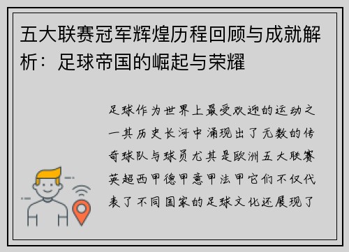 五大联赛冠军辉煌历程回顾与成就解析：足球帝国的崛起与荣耀