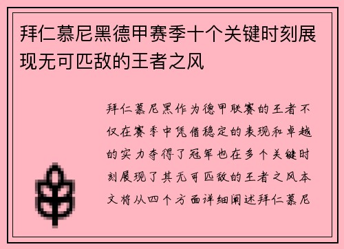 拜仁慕尼黑德甲赛季十个关键时刻展现无可匹敌的王者之风