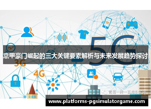 意甲豪门崛起的三大关键要素解析与未来发展趋势探讨