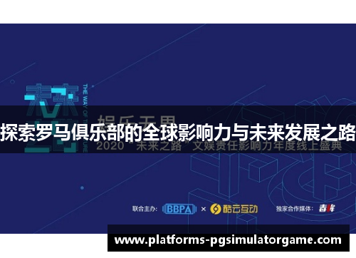 探索罗马俱乐部的全球影响力与未来发展之路