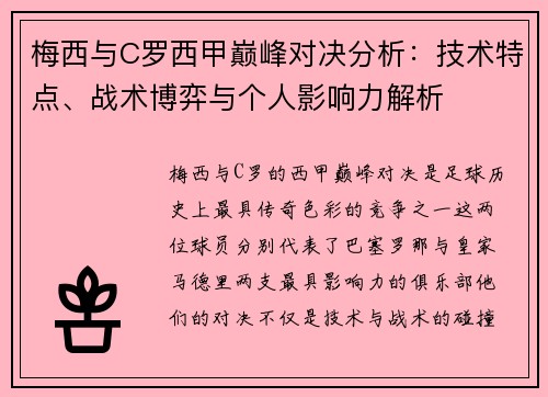梅西与C罗西甲巅峰对决分析：技术特点、战术博弈与个人影响力解析