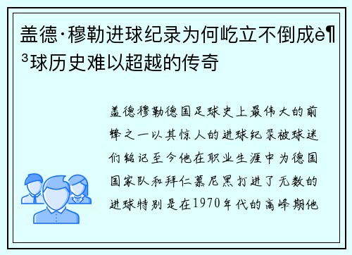盖德·穆勒进球纪录为何屹立不倒成足球历史难以超越的传奇