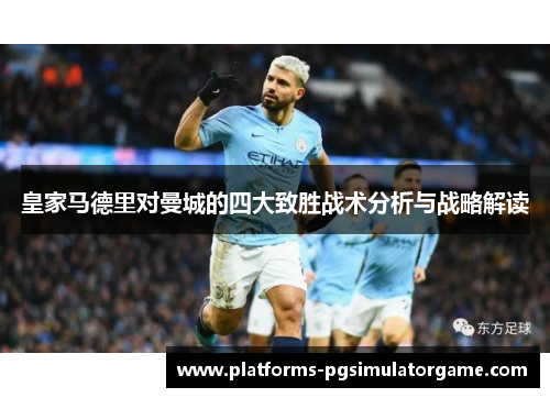 皇家马德里对曼城的四大致胜战术分析与战略解读