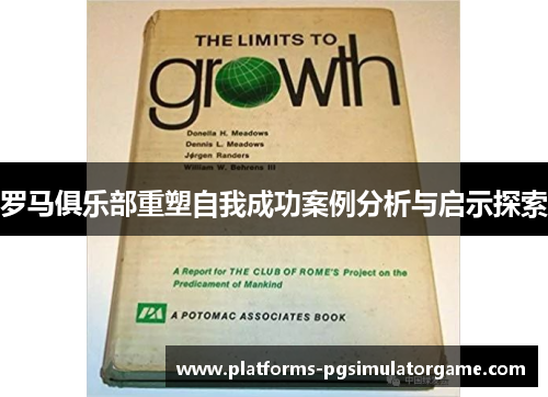 罗马俱乐部重塑自我成功案例分析与启示探索