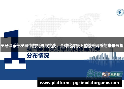 罗马俱乐部发展中的机遇与挑战：全球化背景下的战略调整与未来展望