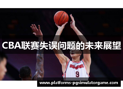 CBA联赛失误问题的未来展望