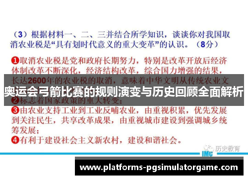 奥运会弓箭比赛的规则演变与历史回顾全面解析