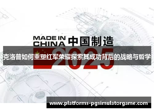 克洛普如何重塑红军荣耀探索其成功背后的战略与哲学