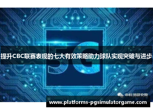 提升CBC联赛表现的七大有效策略助力球队实现突破与进步