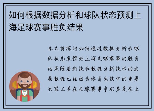如何根据数据分析和球队状态预测上海足球赛事胜负结果