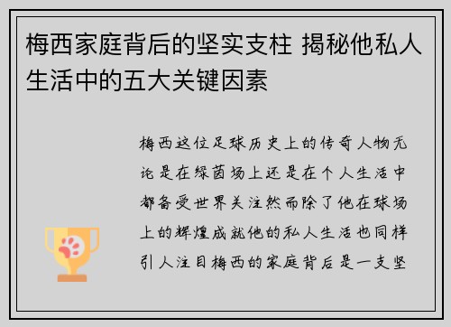 梅西家庭背后的坚实支柱 揭秘他私人生活中的五大关键因素