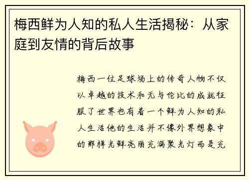 梅西鲜为人知的私人生活揭秘：从家庭到友情的背后故事