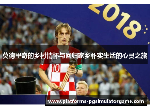 莫德里奇的乡村情怀与回归家乡朴实生活的心灵之旅