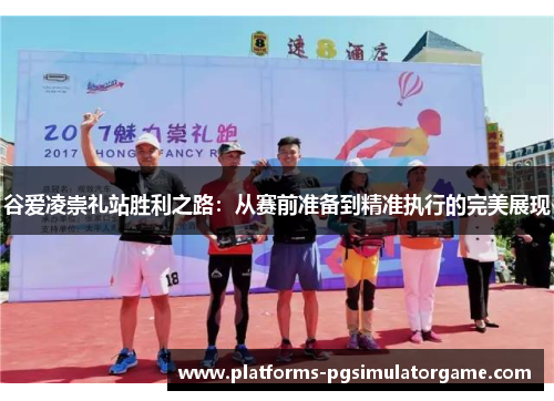 谷爱凌崇礼站胜利之路：从赛前准备到精准执行的完美展现