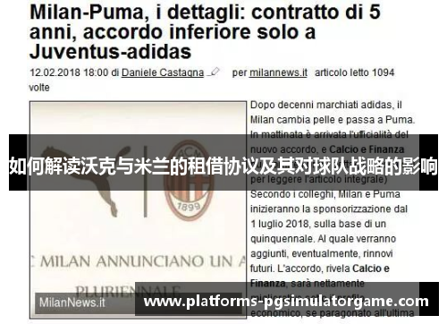 如何解读沃克与米兰的租借协议及其对球队战略的影响