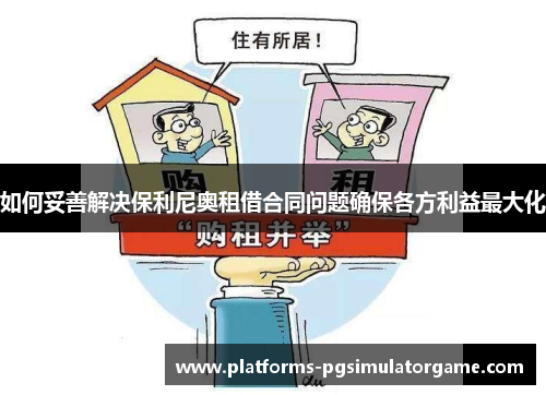 如何妥善解决保利尼奥租借合同问题确保各方利益最大化