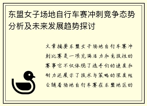 东盟女子场地自行车赛冲刺竞争态势分析及未来发展趋势探讨