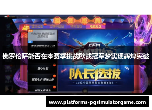 佛罗伦萨能否在本赛季挑战欧战冠军梦实现辉煌突破
