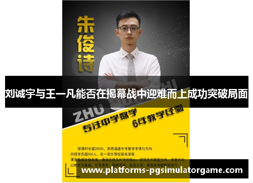 刘诚宇与王一凡能否在揭幕战中迎难而上成功突破局面