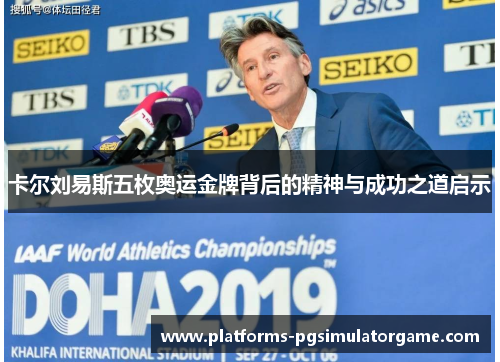 卡尔刘易斯五枚奥运金牌背后的精神与成功之道启示