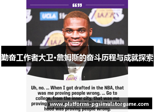勤奋工作者大卫·詹姆斯的奋斗历程与成就探索