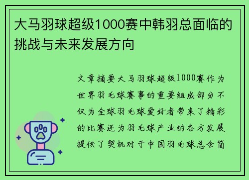 大马羽球超级1000赛中韩羽总面临的挑战与未来发展方向
