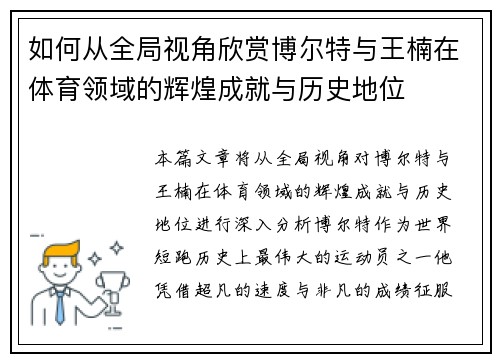 如何从全局视角欣赏博尔特与王楠在体育领域的辉煌成就与历史地位