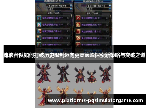 流浪者队如何打破历史限制迈向更高巅峰探索新策略与突破之道